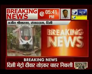 उद्घाटन से पहले ही दिल्ली मेट्रो के 'मेजेंटा लाइन' पर हादसा, दीवार तोड़कर बाहर न