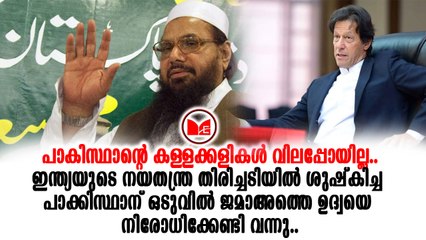 Pakistan ജമാഅത്ത് ഉദ്ദവയെ നിരോധിച്ചതായി പാകിസ്ഥാൻ