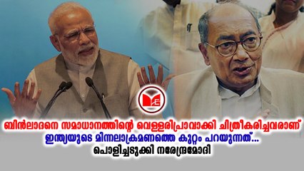 #modispeech ഭീകരാക്രമണത്തെ അപകടമെന്ന് വിശേഷിപ്പിച്ച ദിഗ്‌വിജയ് സിംഗിനെതിരെ ആഞ്ഞടിച്ച് പ്രധാനമന്ത്രി