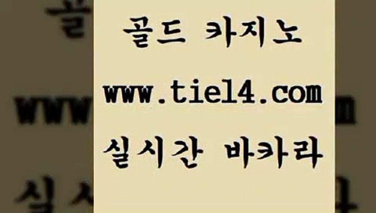 www.tie14.com  골드카지노 더킹카지노 www.tie14.com솔레어카지노 】골드카지노∞tie14∴COM【  골드카지노 라이브바카라www.tie14.com 트럼프카지노 개츠비카지노 】골드카지노∞tie14∴COM【 생방송카지노카니발카지노 〕골드카지노↘tie14⇔COM〔 솔레어카지노 호텔카지노 골드카지노