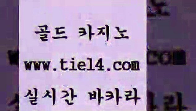 tie14.com 월드카지노 골드카지노 생방송바카라 tie14.com더킹카지노 《골드카지노→tie14∴COM》 바카라노하우 골드카지노 실시간바카라 tie14.com 엠카지노 온라인바카라 【골드카지노♂tie14≠COM】 바카라노하우실시간라이브 】골드카지노∞tie14∴COM【 카지노사이트추천 솔레어카지노 골드카지노