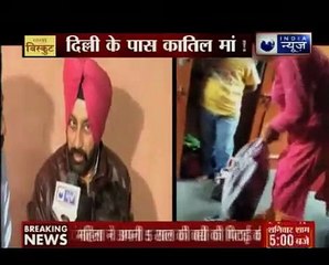 कलयुगी मां की करतूत, अपनी ही बच्ची का गला घोटा