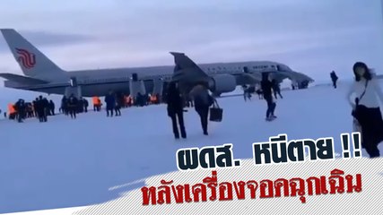 เปิดคลิประทึก ผดส. หนีตาย เพราะกลัวระเบิด หลังเครื่องบินลงจอดฉุกเฉิน