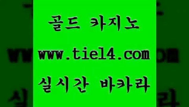 tie14.com 바카라사이트 골드카지노 카니발카지노 tie14.com바카라노하우 》tie14∞com↙골드카지노《 골드카지노 라이브카지노
