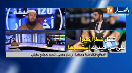 المواقع الإفتراضية وصناعة رأي عام وهمي..تدمير لمجتمع حقيقي