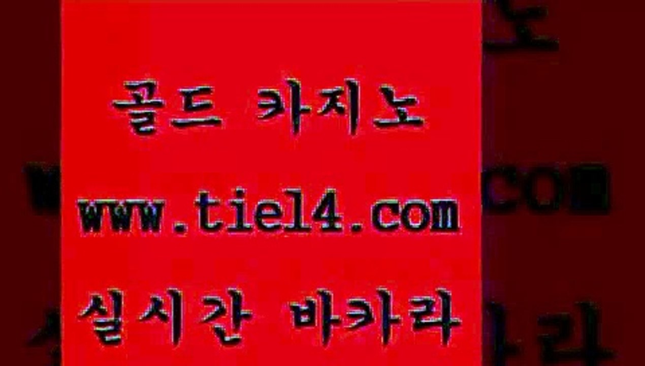 www.tie14.com 필리핀여행 골드카지노 카지노사이트추천 www.tie14.com마카오카지노 〕tie14⇔com↘골드카지노〔 마닐라밤문화 골드카지노 더킹카지노www.tie14.com 세부카지노 바카라하는곳 『tie14。com￥골드카지노』 라이브바카라베가스카지노 」tie14。com↗골드카지노「 강원랜드 강원랜드 골드카지노