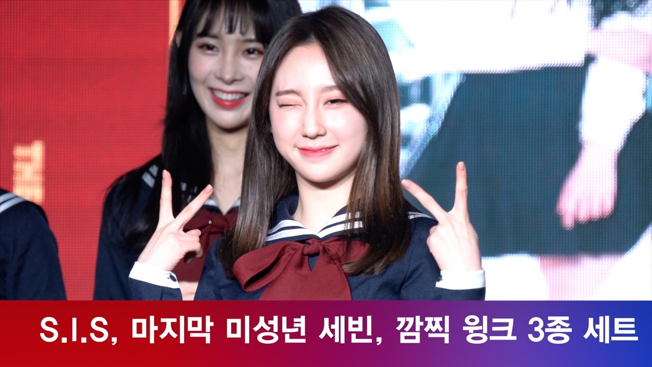 S.I.S 세빈, 깜찍 윙크 3종 세트 '청순+섹시'