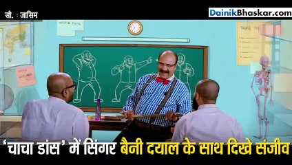 डांसिंग अंकल ने फिर जमाया रंग, मस्ती से भरपूर है नया डांस वीडियो