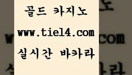 www.tie14.com 더킹카지노 골드카지노 카지노먹튀 www.tie14.com블랙잭게임 《tie14∴com→골드카지노》 마닐라여행 골드카지노 모바일카지노