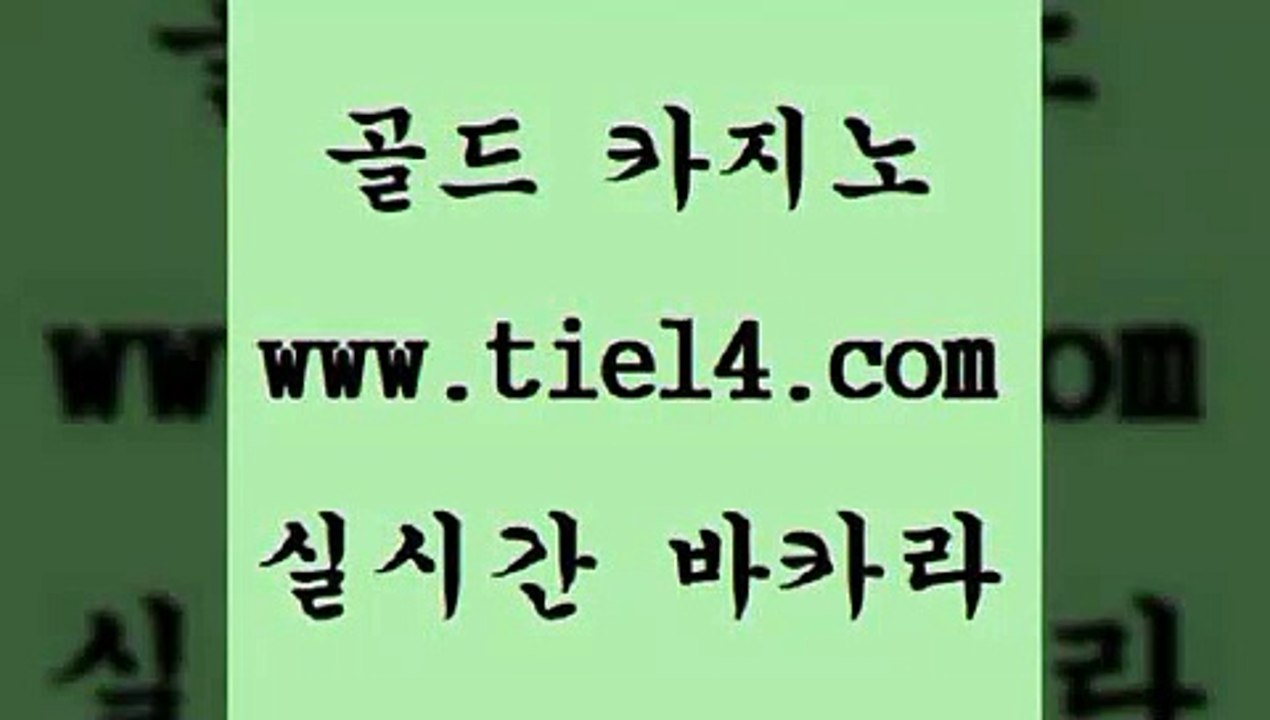 www.tie14.com 클럽카지노 골드카지노 보드게임 www.tie14.com호텔카지노 】골드카지노∞tie14∴COM【 라이브바카라 골드카지노 마닐라여행