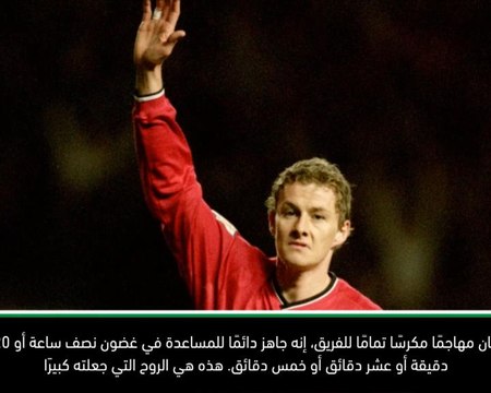 لقطة: كرة قدم: سولسكاير يجسّد روح مانشستر يونايتد- توخيل