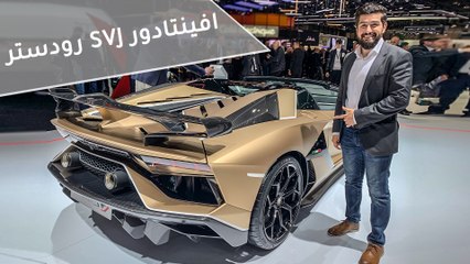 لامبرجيني افنتادور SVJ كشف - معرض جنيف للسيارات 2019