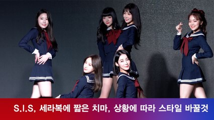 SIS, 세라복에 짧은 치마 노출? 상황에 따라 '스타일 바꿀 것'