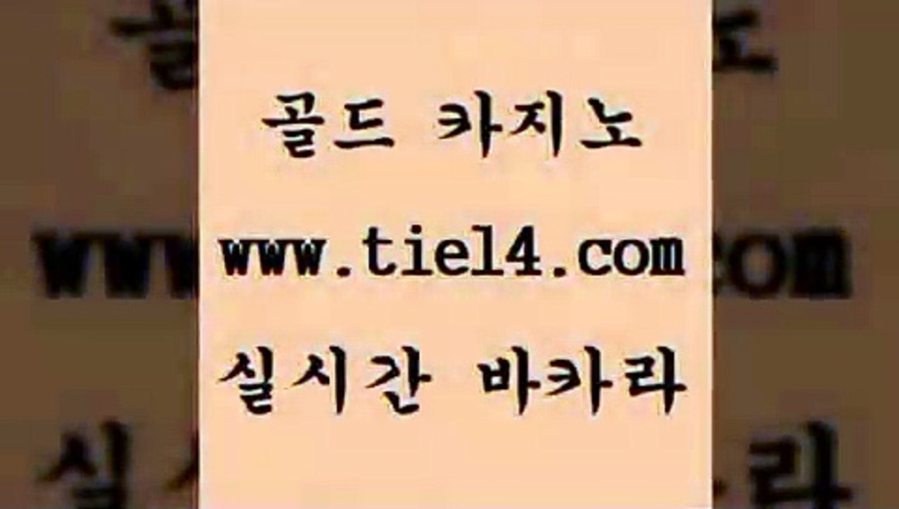 www.tie14.com 더킹카지노 골드카지노 생중계바카라 www.tie14.com더킹카지노 【골드카지노♂tie14≠COM】 클럽카지노 골드카지노 바카라하는곳