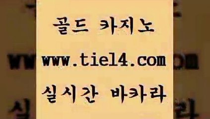 www.tie14.com 카지노사이트주소 골드카지노 우리카지노 www.tie14.com인터넷카지노 』tie14≠com↖골드카지노『 메이저사이트 골드카지노 바카라노하우