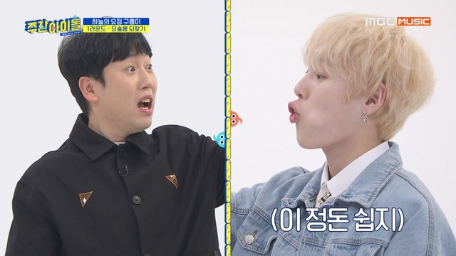[Weekly Idol EP.397] 운까지 따르는 복불복의 신 하성운!!! 촉성운은 과학입니다