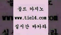 www.tie14.com 해외카지노사이트 골드카지노 더카지노 www.tie14.com카지노사이트 《tie14∴com→골드카지노》 트럼프카지노 골드카지노 삼삼카지노www.tie14.com 솔레어카지노 정선카지노 】tie14∴com∞골드카지노【 카지노사이트필리핀카지노후기 』골드카지노↖tie14≠COM『 마카오카지노 블랙잭 골드카지노