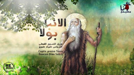 السلام لك يا أنبا بولا - فريق التسبيح القبطي  بقيادة الشماس ضياء صبري