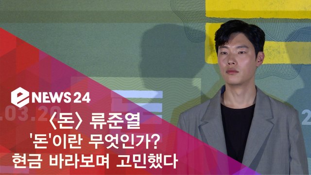 '돈' 류준열, '돈'이란 무엇인가? 현금 놓고 고민했다