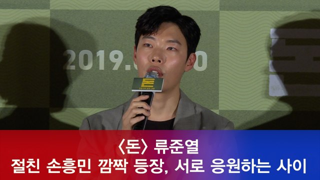 '돈' 류준열, 절친 손흥민 깜짝 등장 서로 응원하는 사이