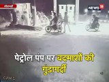 CCTV VIDEO: पेट्रोल पंप लूटने पहुंचे बदमाश, गोलियां चलीं तो उल्टे पांव भागे
