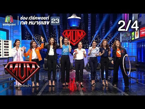 ซูเปอร์หม่ำ | ดีเบต นางฟ้านักการเมือง | อาร์ม,เมเปิ้ล,เมเม่,ยิ้ม | 5 มี.ค. 62[2/4]