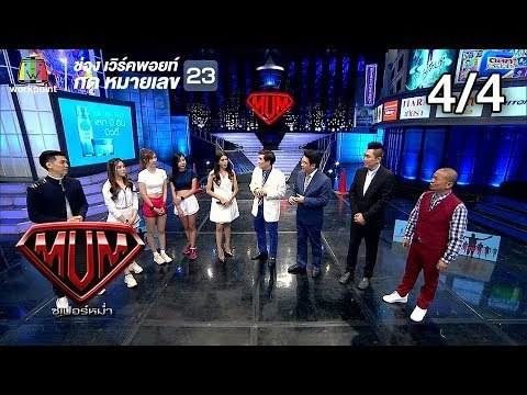 ซูเปอร์หม่ำ | ดีเบต นางฟ้านักการเมือง | อาร์ม,เมเปิ้ล,เมเม่,ยิ้ม | 5 มี.ค. 62[4/4]