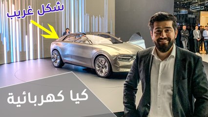 كيا EV المستقبلية - معرض جنيف للسيارات 2019