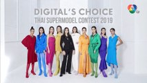 DIGITAL'S CHOICE  Thai Supermodel 2019 หมายเลข 1-10