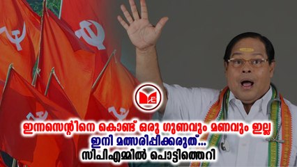 #cpm സിറ്റിംഗ് എംപി ഇന്നസെന്‍റിന് വീണ്ടും അവസരം നല്‍കുന്നതിനെതിരെ സിപിഎം