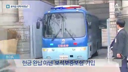 이명박, 보증금 10억 내고 보석…액수 높았던 이유