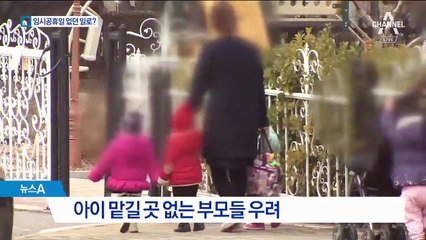 여론은 좋은데…4.11 임시공휴일 지정에 제동