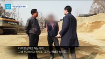 [더깊은뉴스]무허가 땅 파내 ‘골재 장사’…처벌은 솜방망이