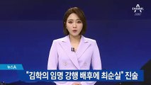 “김학의 임명 강행 배후에 최순실” 진술
