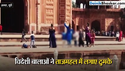 विदेशी बालाओं ने ताजमहल में लगाए ठुमके