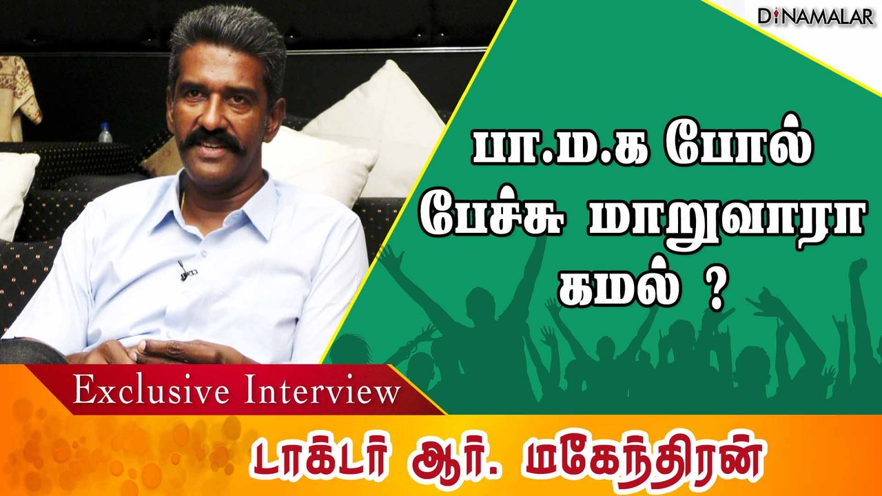 பா.ம.க போல்  பேச்சு மாறுவாரா  கமல் ?