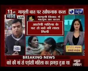 दिल्ली के उत्तम नगर में दो महिलाओं की लड़ाई में एक बच्चे की दर्दनाक मौत