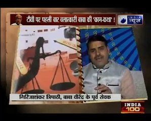 दिल्ली के बाबा वीरेंद्र देव दीक्षित की 'काम-कथा' को लेकर हुआ बड़ा खुलासा
