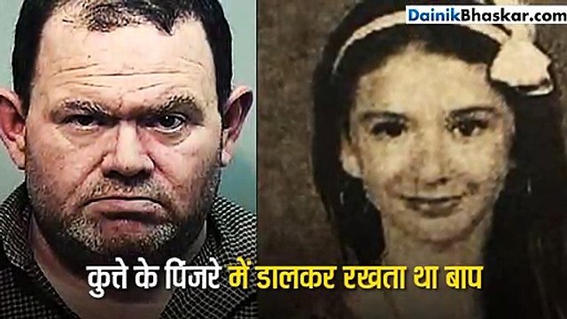 बेटी को कुत्ते के पिंजरे में डालकर रखता था बाप