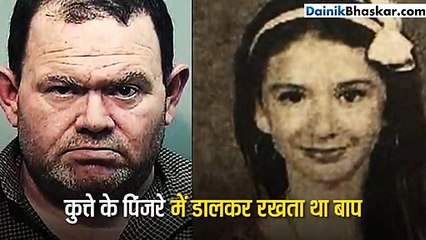 बेटी को कुत्ते के पिंजरे में डालकर रखता था बाप