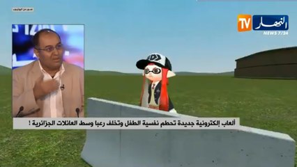 ألعاب إلكترونية جديدة تحطم نفسية الطفل وتخلف رعبا وسط العائلات الجزائرية !