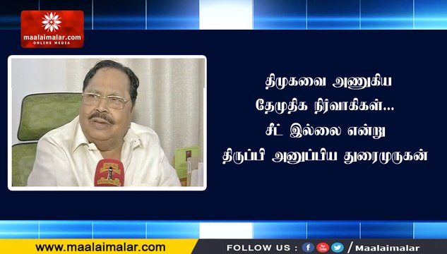 திமுகவை அணுகிய தேமுதிக நிர்வாகிகள்... சீட் இல்லை என்று திருப்பி அனுப்பிய துரைமுருகன்