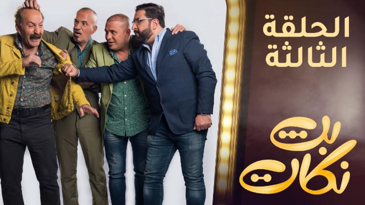 الحلقة الثالثة | من برنامج "بث نكات" كل ثلاثاء MBC IRAQ