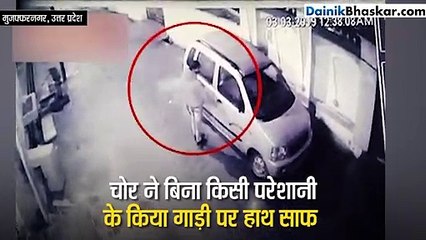 पॉर्किंग में खड़ी गाड़ी को बिना किसी परेशानी के ऐसे ले उड़ा चोर