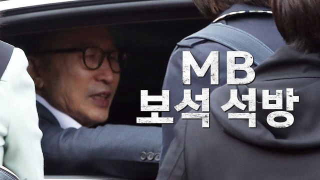이명박, 구속 349일 만에 조건부 석방 / YTN