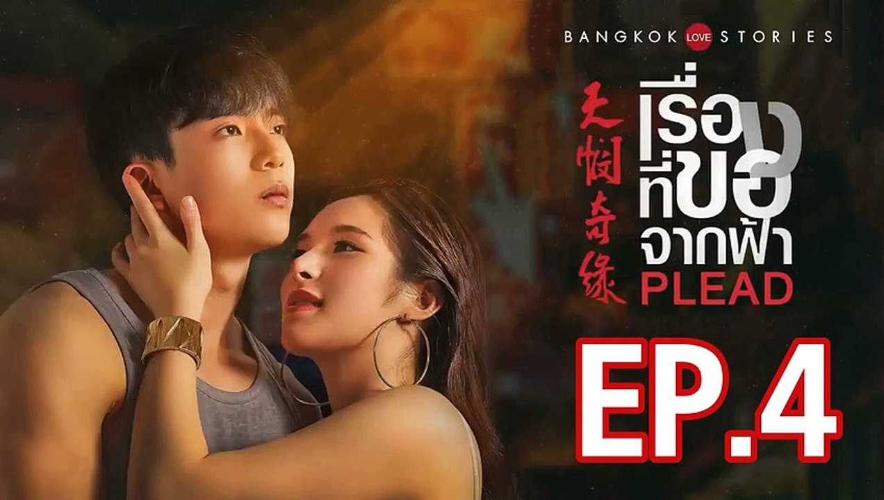 บางกอก รัก สตอรี่ ตอน เรื่องที่ขอจากฟ้า ตอนที่.4 ย้อนหลัง  วันที่ 6 มีนาคม 2562 ล่าสุด