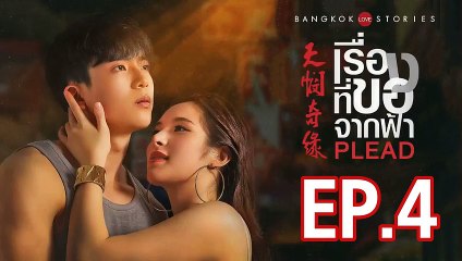 บางกอก รัก สตอรี่ ตอน เรื่องที่ขอจากฟ้า ตอนที่.4 ย้อนหลัง  วันที่ 6 มีนาคม 2562 ล่าสุด