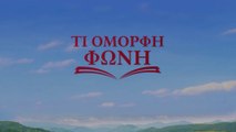 Ελληνική ταινία | Η εμφάνιση και η φωνή του Θεού «Τι Όμορφη φωνή» Τρέιλερ