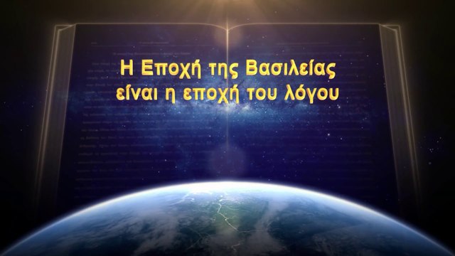 Ομιλία του Θεού | Η εποχή της βασιλείας είναι η εποχή του λόγου