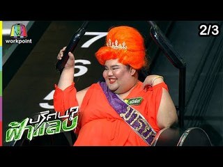 ปริศนาฟ้าแลบ | แนท, เบิร์ด, นิต้า | 6 มี.ค. 62 [2/3]